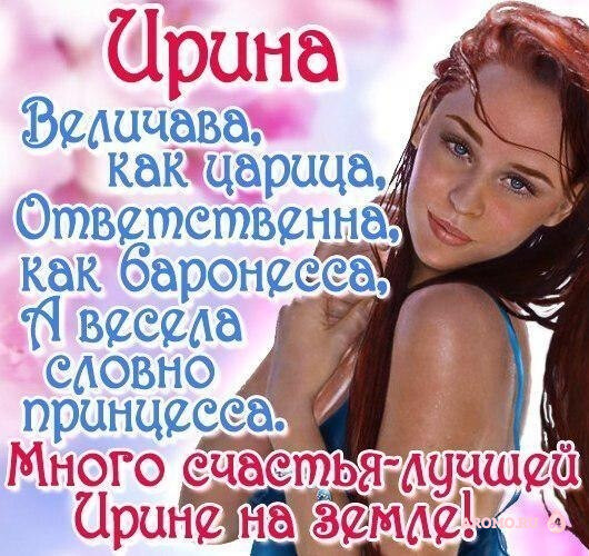 Открытки с именем Ирина Открытки с именем Ирина скачать бесплатно. Поздравительн