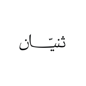 Thnyan Riyadh