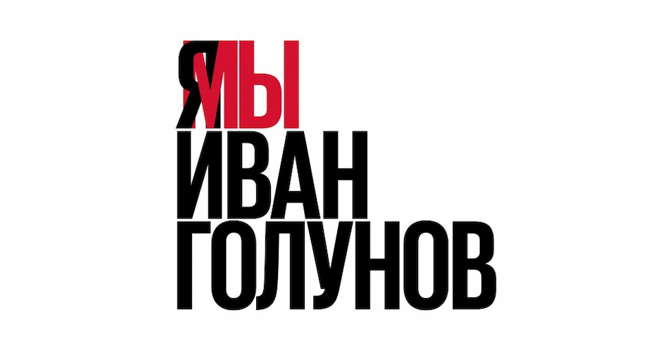 #МыИванГолунов: заявление редакции Aromo