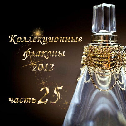 Коллекционные флаконы 2012 (Часть 25)