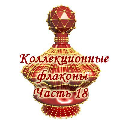 Коллекционные флаконы 2012 (Часть 18)