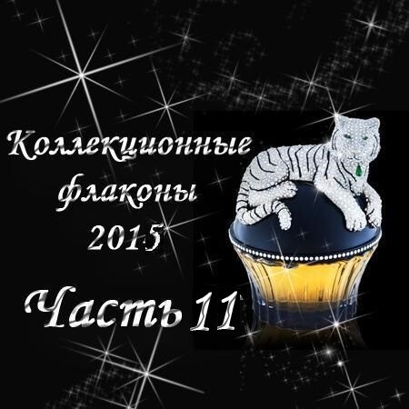 Коллекционные флаконы 2015 (Часть 11)