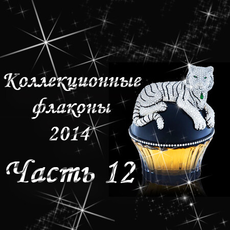 Коллекционные флаконы 2014 (Часть 12)