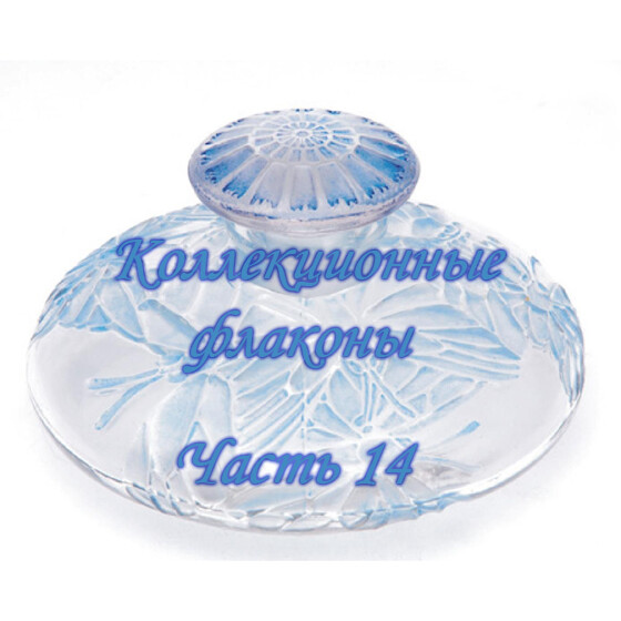 Коллекционные флаконы 2012 (Часть 14)