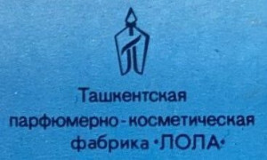 Ташкентская парфюмерно-косметическая фабрика Лола