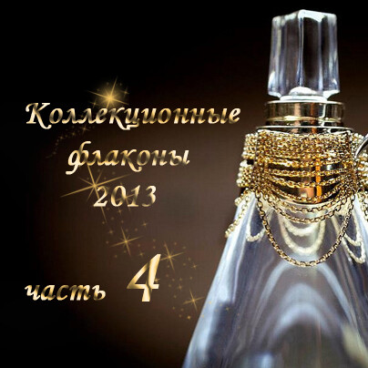 Коллекционные флаконы 2013 (часть 4)