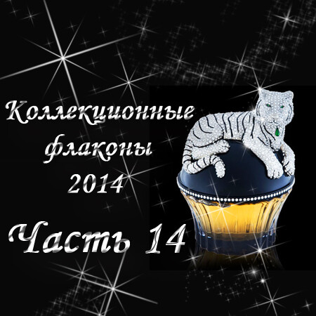 Коллекционные флаконы 2014 (Часть 14)