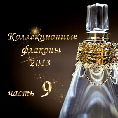 Коллекционные флаконы 2013 (часть 9)