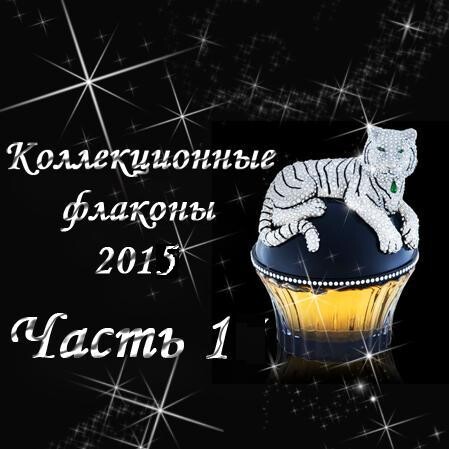 Коллекционные флаконы 2015 (Часть 1)