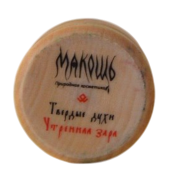 Макошь Утренняя заря