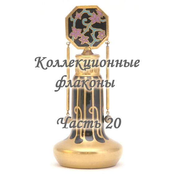Коллекционные флаконы 2012 (Часть 20)