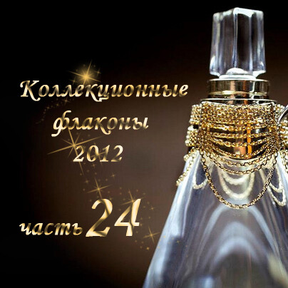 Коллекционные флаконы 2012 (Часть 24)