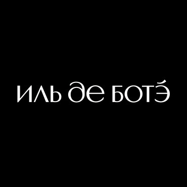 Иль де Ботэ