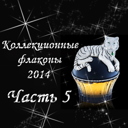 Коллекционные флаконы 2014 (Часть 5)