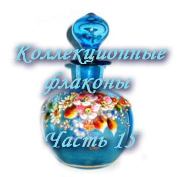Коллекционные флаконы 2012 (Часть 15)