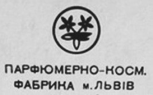 Львовская парфюмерно-косметическая фабрика
