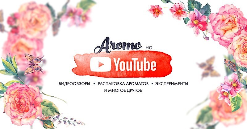 Aromo на YouTube: Александр и тубероза от Фредерика Маля