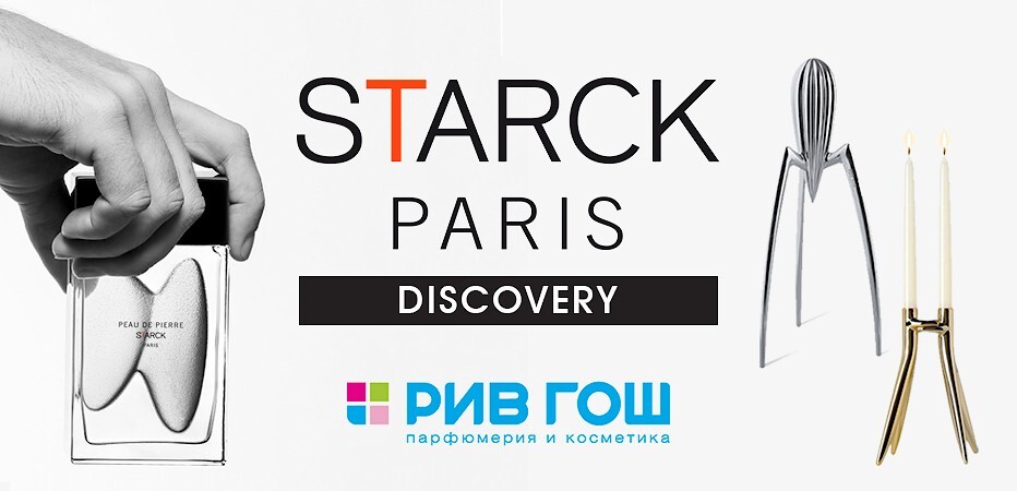 «Starck Paris Discovery» — конкурс от Филиппа Старка и РИВ ГОШ