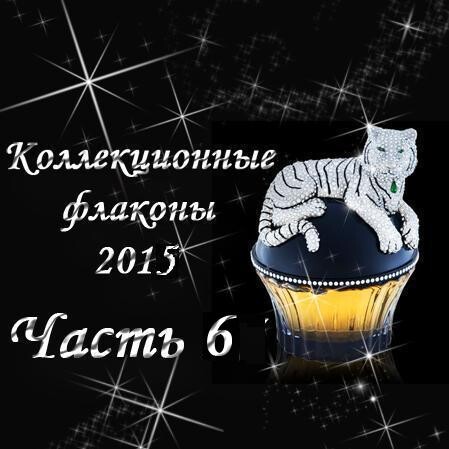 Коллекционные флаконы 2015 (Часть 6)