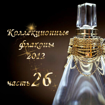 Коллекционные флаконы 2012 (Часть 26)