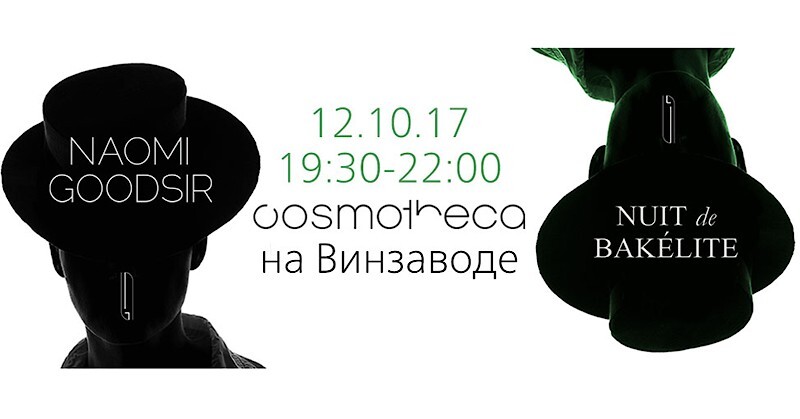 Наоми Гудсир в Москве