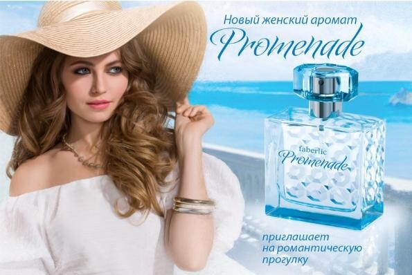 Promenade от Faberlic