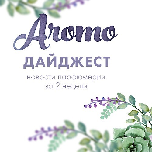 Дайджест: вести с Esxence и российские премьеры марок