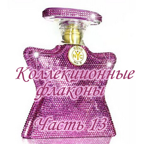 Коллекционные флаконы 2012 (Часть 13)