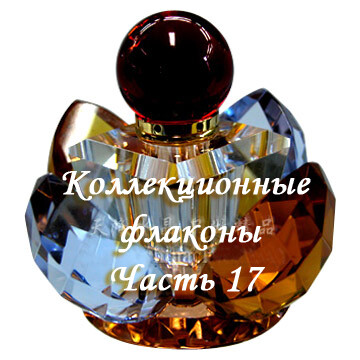 Коллекционные флаконы 2012 (Часть 17)