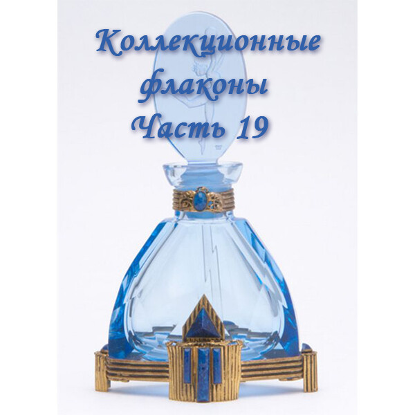 Коллекционные флаконы 2012 (Часть 19)