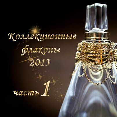 Коллекционные флаконы 2013 (Часть 1)