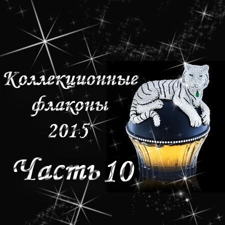Коллекционные флаконы 2015 (Часть 10)
