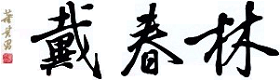 Daichun Lin