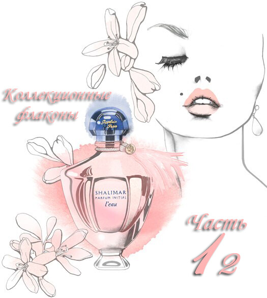 Коллекционные флаконы 2012 (Часть 12)