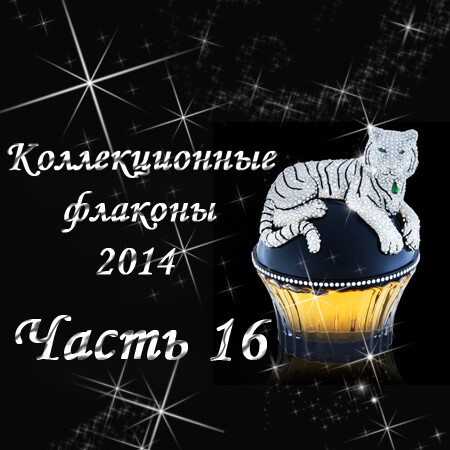 Коллекционные флаконы 2014 (Часть 16)