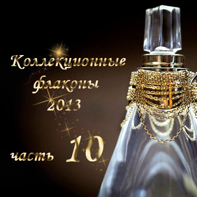 Коллекционные флаконы 2013 (часть 10)