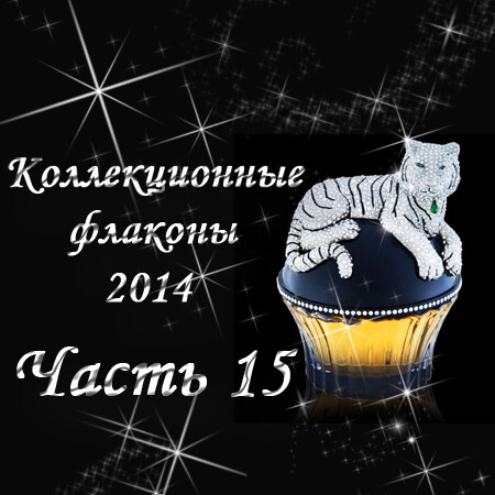 Коллекционные флаконы 2014 (Часть 15)