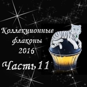 Коллекционные флаконы 2016 (Часть 11)