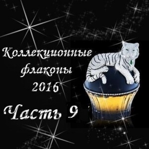 Коллекционные флаконы 2016 (Часть 9)