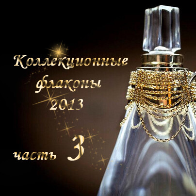 Коллекционные флаконы 2013 (часть 3)