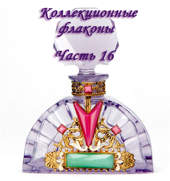 Коллекционные флаконы 2012 (Часть 16)