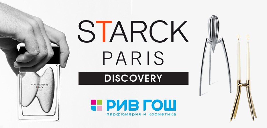 фотоконкурс РИВ ГОШ и Starck Paris