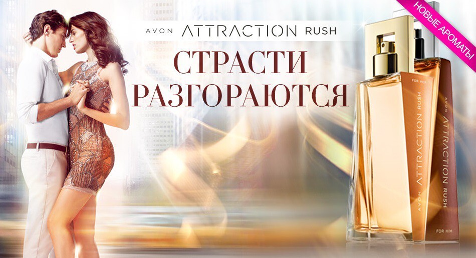 Avon_Attraction Rush_line_poster.jpg Avon_Attraction Rush_line_poster.jpg