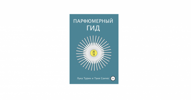 «Парфюмерный гид 2018» Луки Турина и Тани Санчес вышел на русском языке
