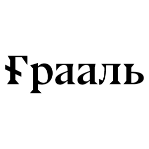 Грааль
