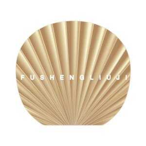 Fushengliuji