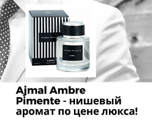 Обзор аромата Ajmal Ambre Pimente