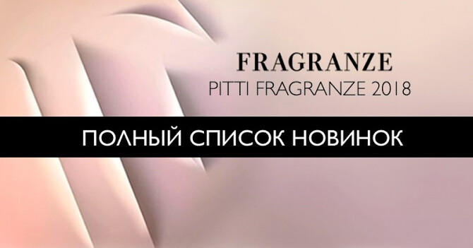 Pitti Fragranze 2018: полный список новинок — в каталоге Aromo