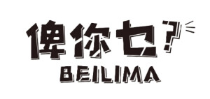 Beilima 俾你乜
