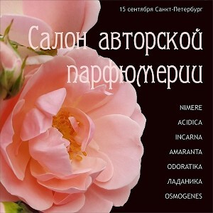 Салон авторской парфюмерии в Петербурге